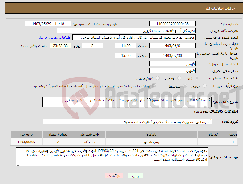 تصویر کوچک آگهی نیاز انتخاب تامین کننده-2 دستگاه الکترو موتور افقی سانتریفیوژ 30 کیلو وات طبق مشخصات قید شده در مدارک پیوستی .