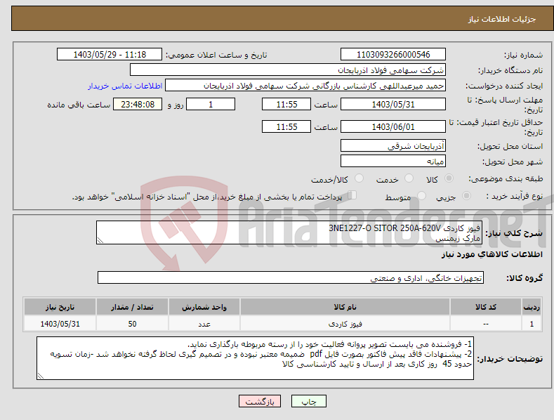 تصویر کوچک آگهی نیاز انتخاب تامین کننده-فیوز کاردی 3NE1227-O SITOR 250A-620V مارک زیمنس