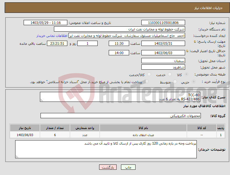 تصویر کوچک آگهی نیاز انتخاب تامین کننده-TCC-80 RS-422/486 به تعداد 6 عدد 