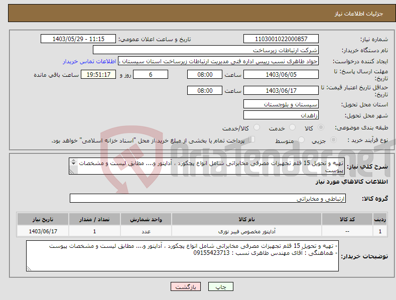 تصویر کوچک آگهی نیاز انتخاب تامین کننده-تهیه و تحویل 15 قلم تجهیزات مصرفی مخابراتی شامل انواع پچکورد ، آداپتور و.... مطابق لیست و مشخصات پیوست 
