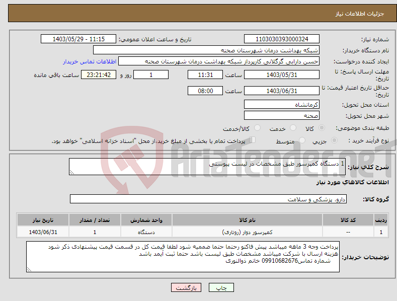تصویر کوچک آگهی نیاز انتخاب تامین کننده-1 دستگاه کمپرسور طبق مشخصات در لیست پیوستی