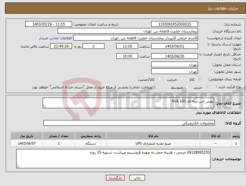 تصویر کوچک آگهی نیاز انتخاب تامین کننده-یوپی اس سه فاز 100 KVA