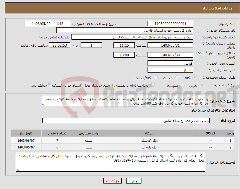 تصویر کوچک آگهی نیاز انتخاب تامین کننده-رنگ توپ با اجرت رنگ آمیری بدنه اکرولیک نیمه براق و سقف تمام پلاستیک با زیر سازی و بتونه کاری و ترمیم زیر کار اداره ثبت احوال گراش روی هم 600متر مربع