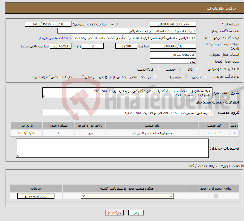 تصویر کوچک آگهی نیاز انتخاب تامین کننده-تهیه مصالح و ساخت سیستم کنترل سطح مکانیکی در مخازن روستاهای فاقد دهیاری اهر – سال ۱۴۰۳