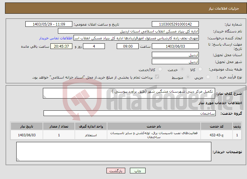 تصویر کوچک آگهی نیاز انتخاب تامین کننده- تکمیل مرکز دینی شهرستان مشگین شهر (طبق برآورد پیوستی )