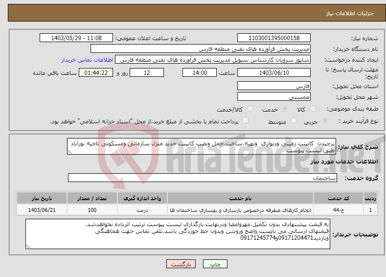 تصویر کوچک آگهی نیاز انتخاب تامین کننده-برچیدن کابینت زمینی ودیواری وتهیه،ساخت،حمل ونصب کابینت جدید منزل سازمانی ومسکونی ناحیه نورآباد طبق لیست پیوست