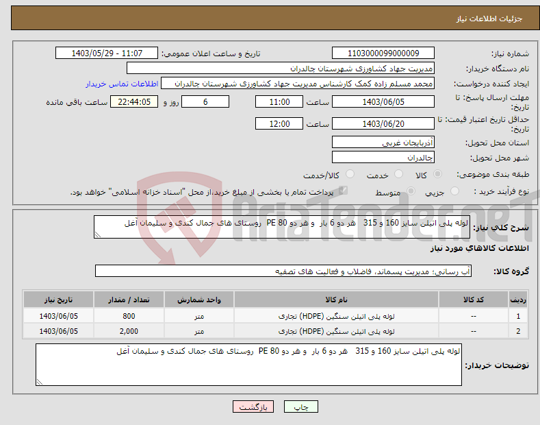 تصویر کوچک آگهی نیاز انتخاب تامین کننده-لوله پلی اتیلن سایز 160 و 315 هر دو 6 بار و هر دو PE 80 روستای های جمال کندی و سلیمان آغل