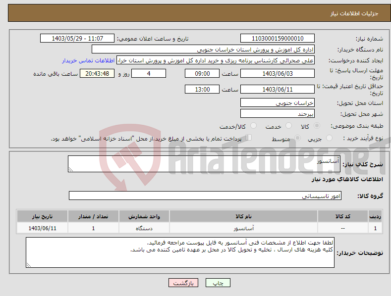 تصویر کوچک آگهی نیاز انتخاب تامین کننده-آسانسور 