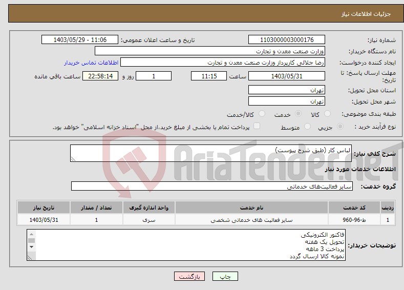 تصویر کوچک آگهی نیاز انتخاب تامین کننده-لباس کار (طبق شرح پیوست)