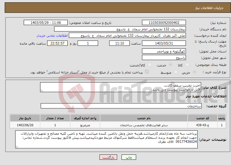 تصویر کوچک آگهی نیاز انتخاب تامین کننده-اجرت تخریب سقف کاذب. فایل درخواست پیوست می باشد.