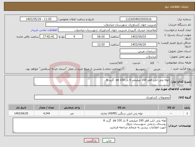 تصویر کوچک آگهی نیاز انتخاب تامین کننده-لوله پلی اتلن قطر 160 میلیمتر 6 بار pe 100 گرید A