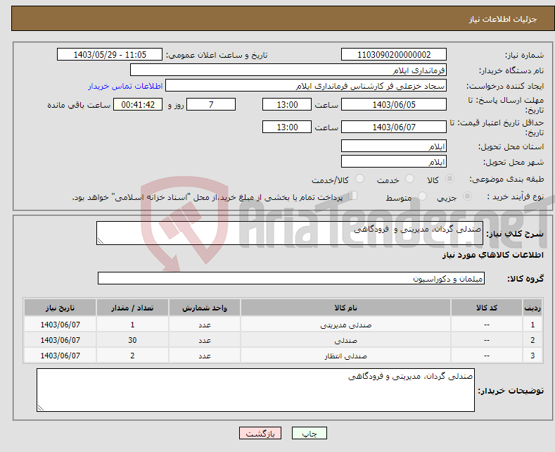 تصویر کوچک آگهی نیاز انتخاب تامین کننده-صندلی گردان، مدیریتی و فرودگاهی