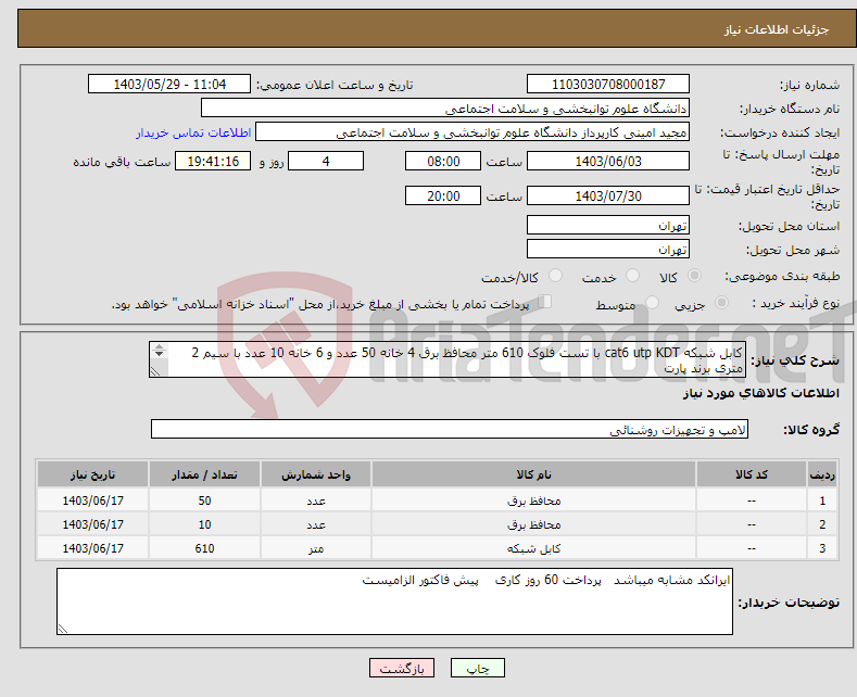 تصویر کوچک آگهی نیاز انتخاب تامین کننده-کابل شبکه cat6 utp KDT با تست فلوک 610 متر محافظ برق 4 خانه 50 عدد و 6 خانه 10 عدد با سیم 2 متری برند پارت محل تحویل درب انبار دانشگاه