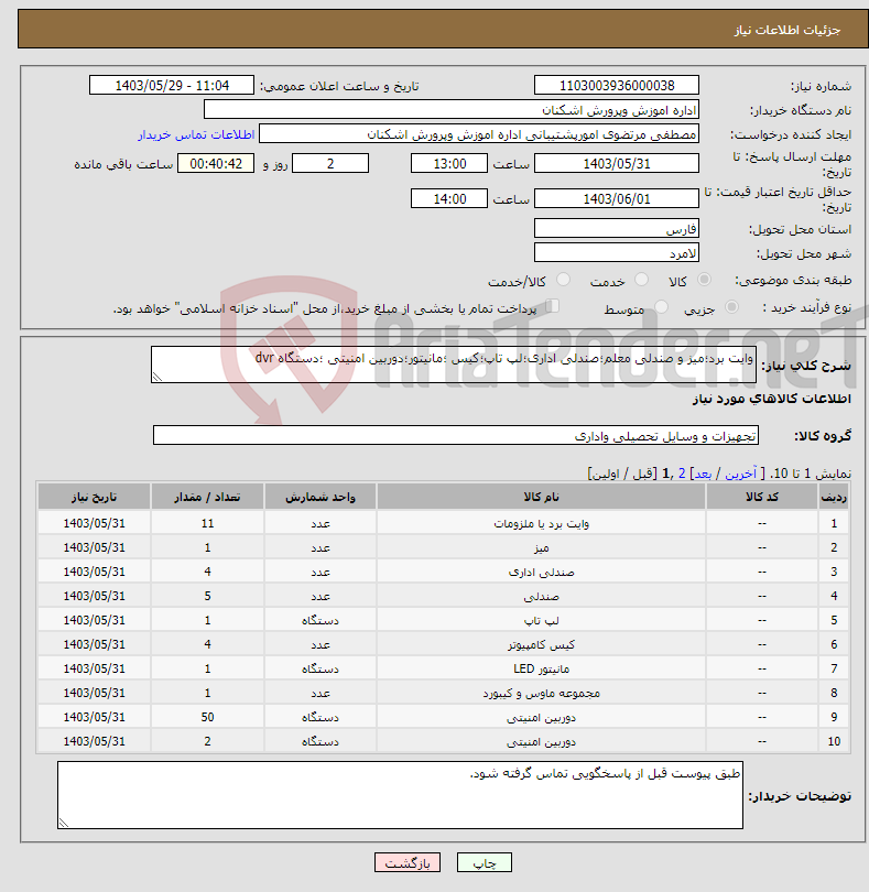 تصویر کوچک آگهی نیاز انتخاب تامین کننده-وایت برد؛میز و صندلی معلم؛صندلی اداری؛لپ تاپ؛کیس ؛مانیتور؛دوربین امنیتی ؛دستگاه dvr