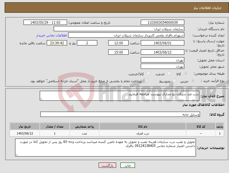 تصویر کوچک آگهی نیاز انتخاب تامین کننده-درب ضد سرقت بخ مدارک پیوست مراجعه فرمایید 