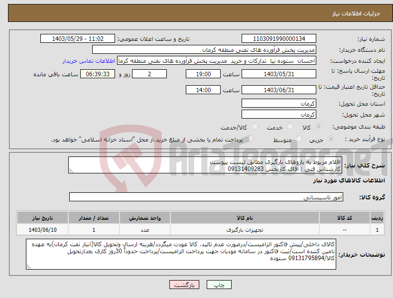 تصویر کوچک آگهی نیاز انتخاب تامین کننده-اقلام مربوط به بازوهای بارگیری مطابق لیست پیوست کارشناس فنی : آقای کاربخش 09131409283