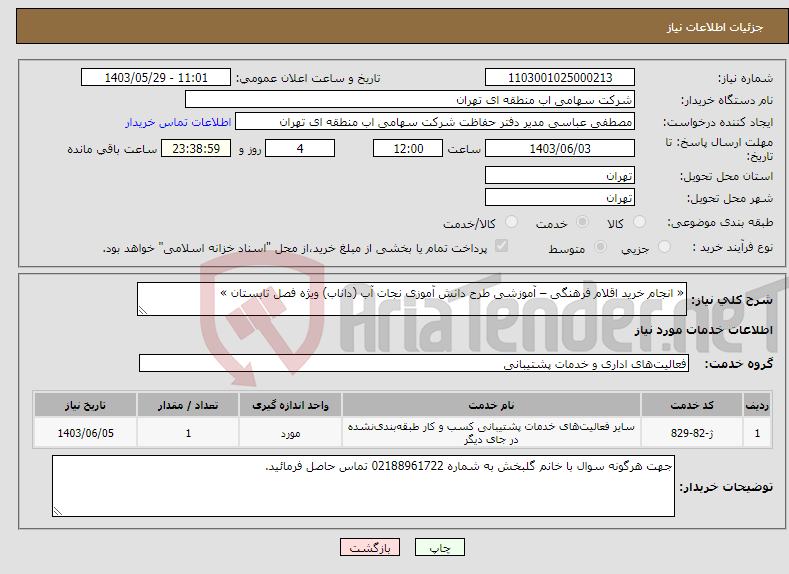 تصویر کوچک آگهی نیاز انتخاب تامین کننده-« انجام خرید اقلام فرهنگی – آموزشی طرح دانش آموزی نجات آب (داناب) ویژه فصل تابستان »