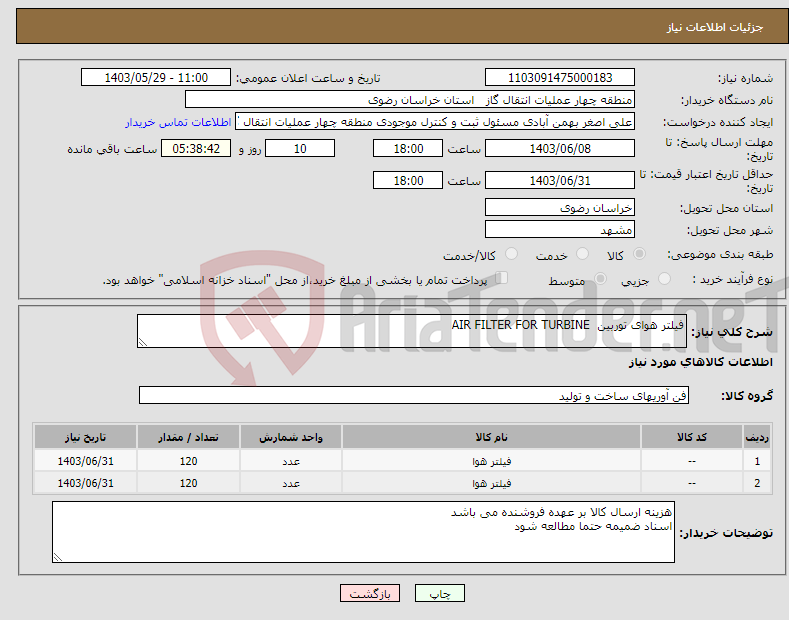 تصویر کوچک آگهی نیاز انتخاب تامین کننده-فیلتر هوای توربین AIR FILTER FOR TURBINE 