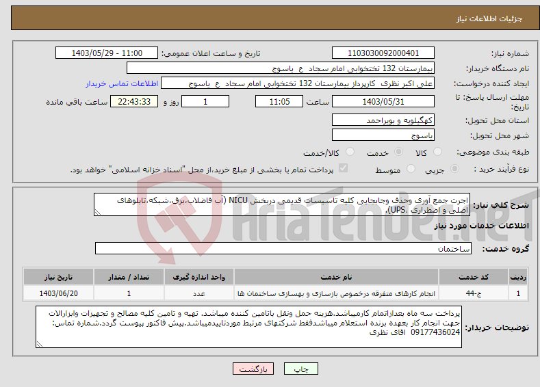 تصویر کوچک آگهی نیاز انتخاب تامین کننده-اجرت جمع آوری وحذف وجابجایی کلیه تاسیسات قدیمی دربخش NICU (آب فاضلاب،برق،شبکه،تابلوهای اصلی و اضطراری ،UPS).
