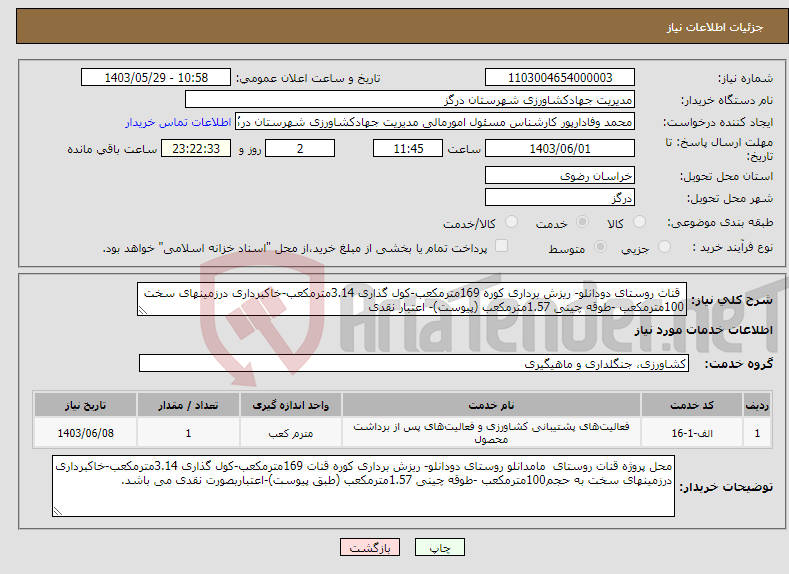 تصویر کوچک آگهی نیاز انتخاب تامین کننده- قنات روستای دودانلو- ریزش برداری کوره 169مترمکعب-کول گذاری 3.14مترمکعب-خاکبرداری درزمینهای سخت 100مترمکعب -طوقه چینی 1.57مترمکعب (پیوست)- اعتبار نقدی
