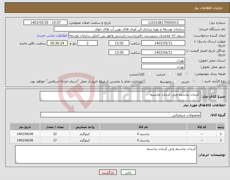 تصویر کوچک آگهی نیاز انتخاب تامین کننده-کربنات پتاسیم وبی کربنات پتاسیم