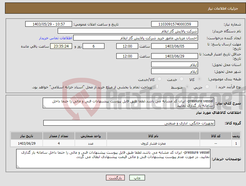 تصویر کوچک آگهی نیاز انتخاب تامین کننده-pressure vessel- ایران کد مشابه می باشد،لطفا طبق فایل پیوست پیشنهادات فنی و مالی را حتما داخل سامانه بار گذاری نمایید