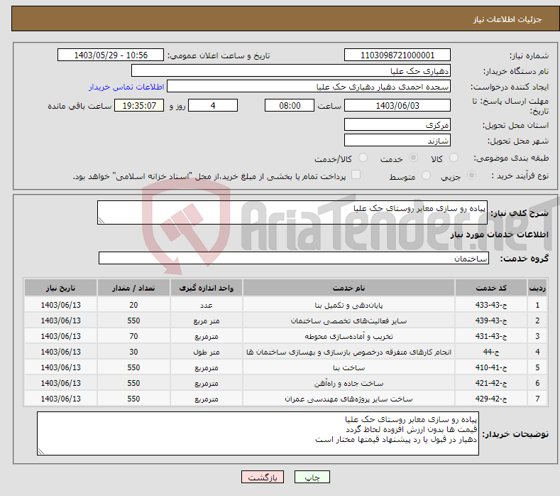 تصویر کوچک آگهی نیاز انتخاب تامین کننده-پیاده رو سازی معابر روستای حک علیا
