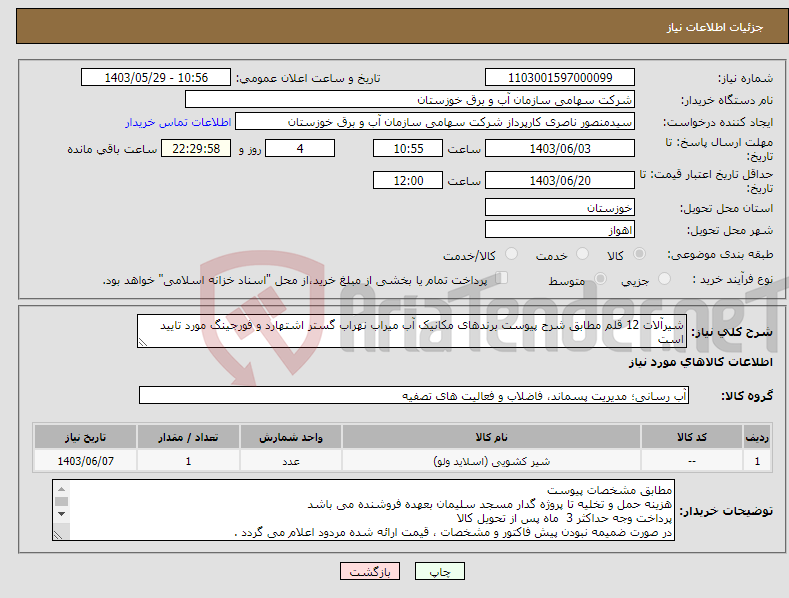 تصویر کوچک آگهی نیاز انتخاب تامین کننده-شیرآلات 12 قلم مطابق شرح پیوست برندهای مکانیک آب میراب نهراب گستر اشتهارد و فورجینگ مورد تایید است