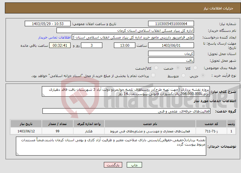 تصویر کوچک آگهی نیاز انتخاب تامین کننده-پروژه نقشه برداری (جهت تهیه طرح)در روستاهای تلمبه جوانمردو دولت آباد 3 شهرستان بافت فاقد دهیاری برآورد396.000.000ریال .کسورات قانونی.بپیوست.مدت14 روز
