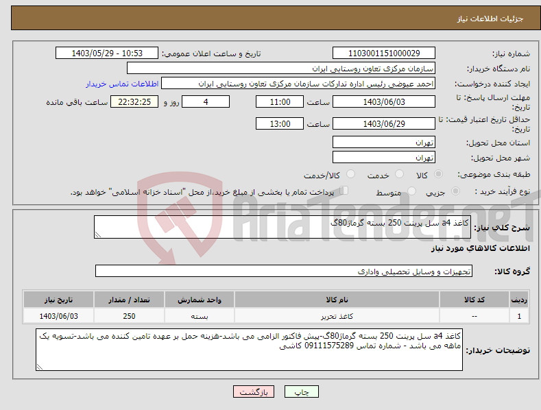 تصویر کوچک آگهی نیاز انتخاب تامین کننده-کاغذ a4 سل پرینت 250 بسته گرماژ80گ