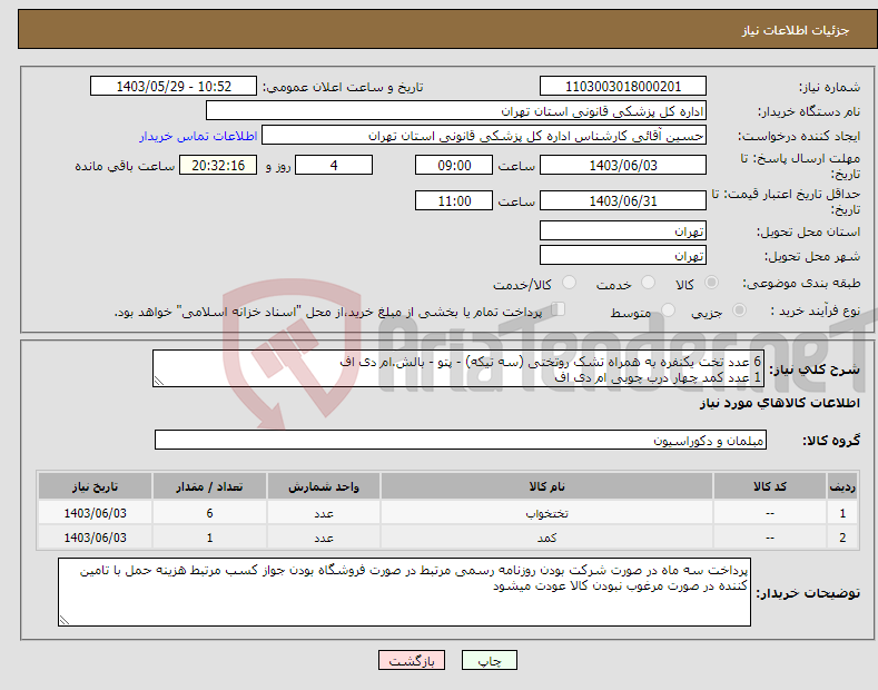 تصویر کوچک آگهی نیاز انتخاب تامین کننده-6 عدد تخت یکنفره به همراه تشک روتختی (سه تیکه) - پتو - بالش.ام دی اف 1 عدد کمد چهار درب چوبی ام دی اف 
