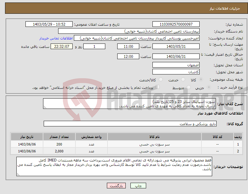 تصویر کوچک آگهی نیاز انتخاب تامین کننده-سوزن اسپاینال سایز 23 و 25(تاریخ بلند) ارسال نمونه به تعداد کافی به عهده ی تامین کننده می باشد.