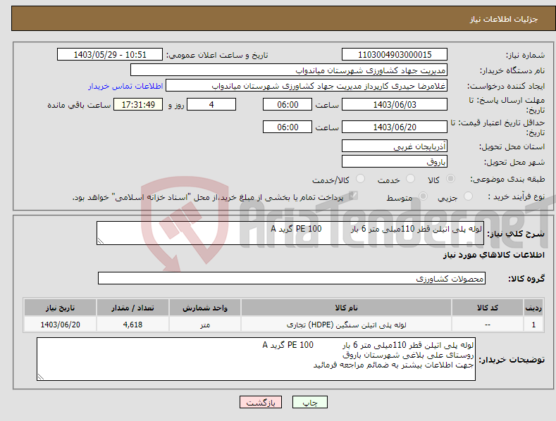 تصویر کوچک آگهی نیاز انتخاب تامین کننده-لوله پلی اتیلن قطر 110میلی متر 6 بار PE 100 گرید A