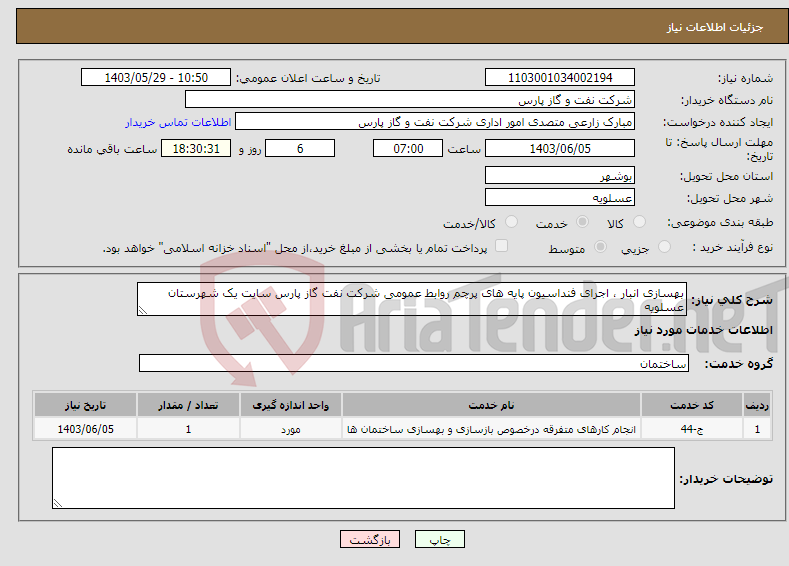 تصویر کوچک آگهی نیاز انتخاب تامین کننده-بهسازی انبار ، اجرای فنداسیون پایه های پرچم روابط عمومی شرکت نفت گاز پارس سایت یک شهرستان عسلویه