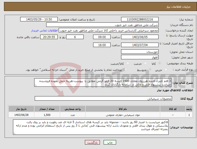 تصویر کوچک آگهی نیاز انتخاب تامین کننده-3 قلم کنترل کننده هرزروی معادل 1500 کیسه 20 کیلو گرمی مطابق با پیوست-هزینه حمل بعهده فروشنده میباشد پیشنهاد فنی و مالی در سامانه بارگزاری گردد