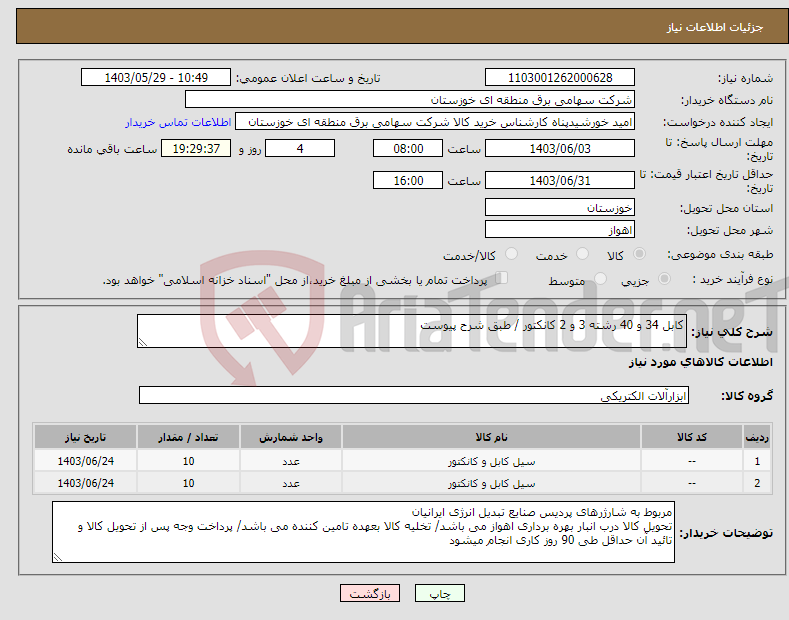 تصویر کوچک آگهی نیاز انتخاب تامین کننده-کابل 34 و 40 رشته 3 و 2 کانکتور / طبق شرح پیوست 