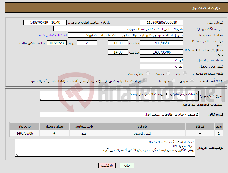 تصویر کوچک آگهی نیاز انتخاب تامین کننده-قطعات کیس مانیتور به پیوست 4 سری از لیست