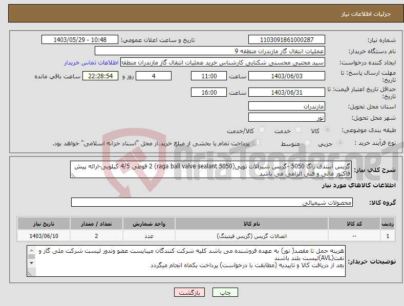 تصویر کوچک آگهی نیاز انتخاب تامین کننده-گریس آببندی راگا 5050 -گریس شیرآلات توپی(raga ball valve sealant 5050) 2 قوطی 4/5 کیلویی-ارائه پیش فاکتور مالی و فنی الزامی می باشد 