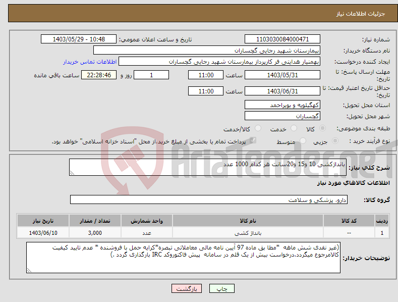 تصویر کوچک آگهی نیاز انتخاب تامین کننده-بانداژکشی 10 و15 و20سانت هر کدام 1000 عدد
