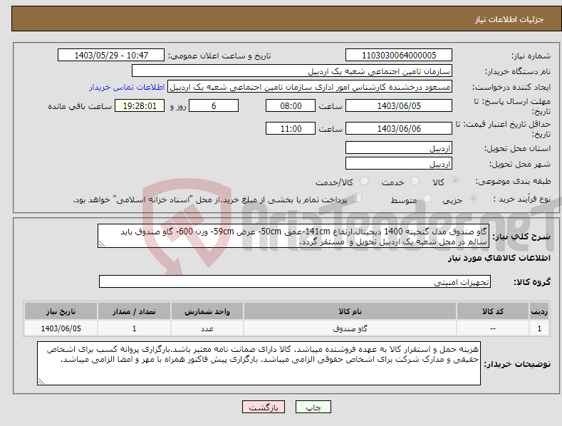 تصویر کوچک آگهی نیاز انتخاب تامین کننده-گاو صندوق مدل گنجینه 1400 دیحیتال.ارتفاع 141cm-عمق 50cm- عرض 59cm- وزن 600- گاو صندوق باید سالم در محل شعبه یک اردبیل تحویل و مستقر گردد.