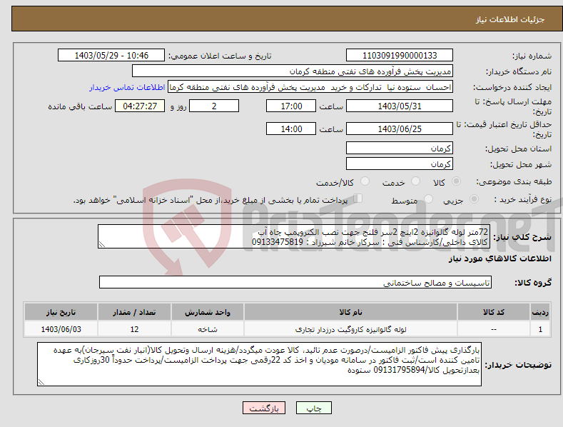 تصویر کوچک آگهی نیاز انتخاب تامین کننده-72متر لوله گالوانیزه 2اینچ 2سر فلنج جهت نصب الکتروپمپ چاه آب کالای داخلی/کارشناس فنی : سرکار خانم شیرزاد : 09133475819