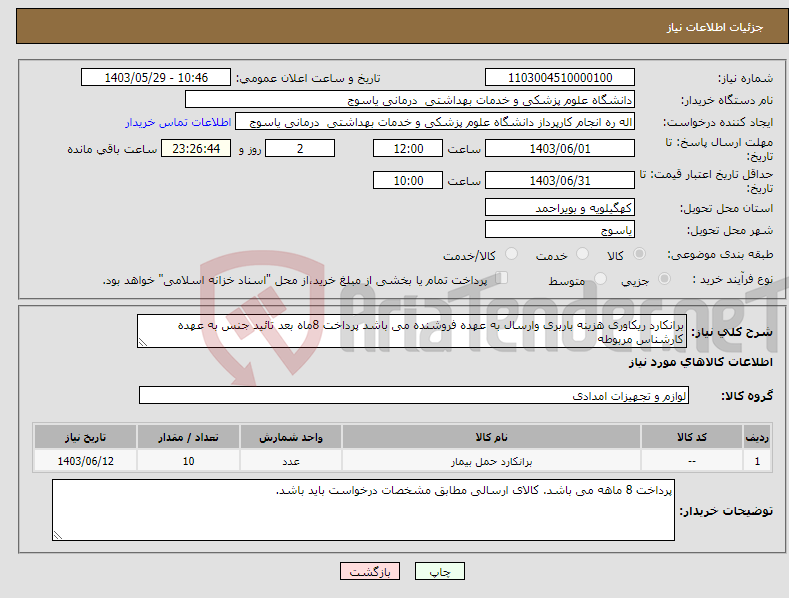 تصویر کوچک آگهی نیاز انتخاب تامین کننده-برانکارد ریکاوری هزینه باربری وارسال به عهده فروشنده می باشد پرداخت 8ماه بعد تائید جنس به عهده کارشناس مربوطه