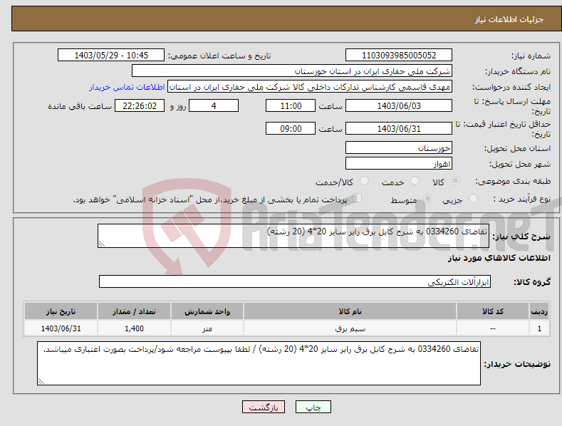 تصویر کوچک آگهی نیاز انتخاب تامین کننده-تقاضای 0334260 به شرح کابل برق رابر سایز 20*4 (20 رشته)