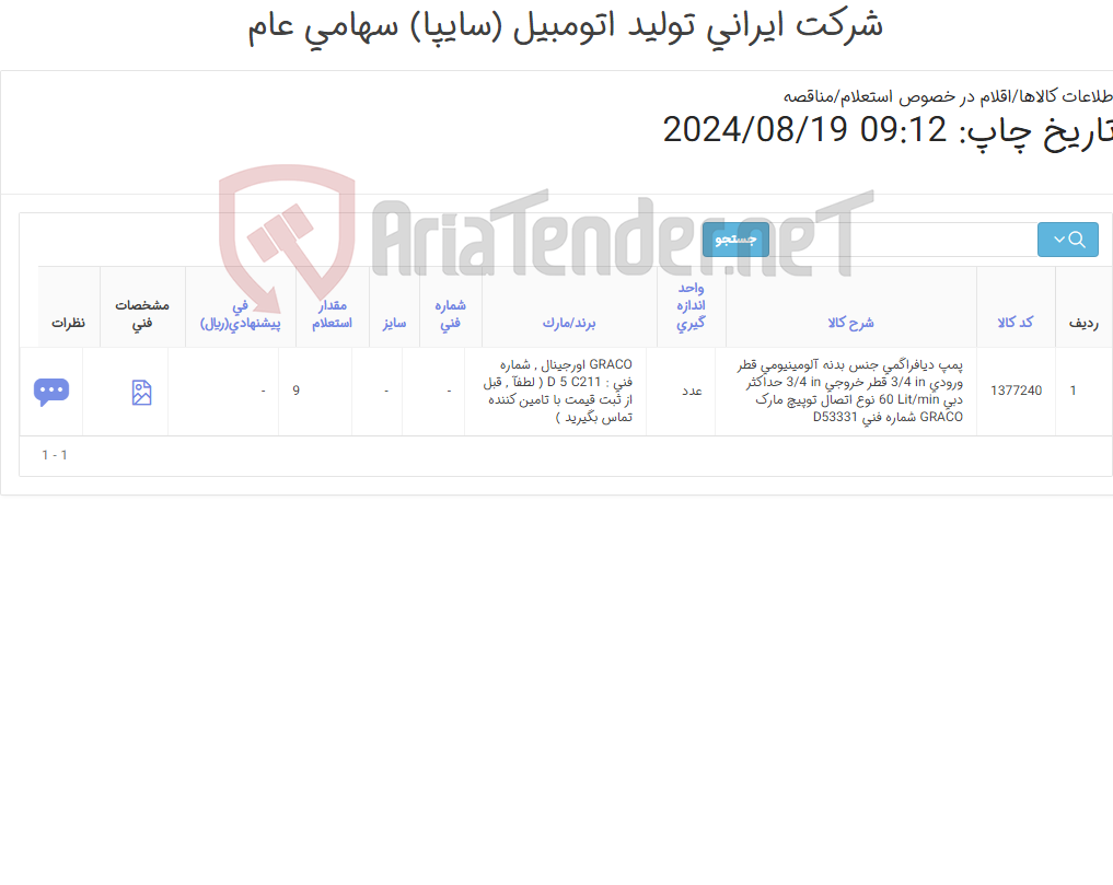 تصویر کوچک آگهی تامین یک ردیف پمپ ‎دیافراگمی‏