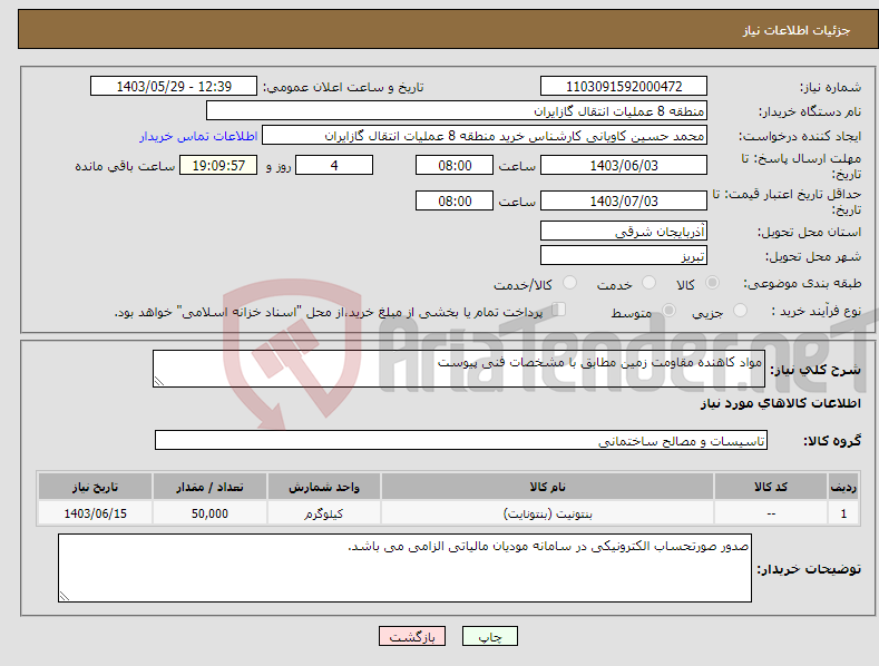 تصویر کوچک آگهی نیاز انتخاب تامین کننده-مواد کاهنده مقاومت زمین مطابق با مشخصات فنی پیوست