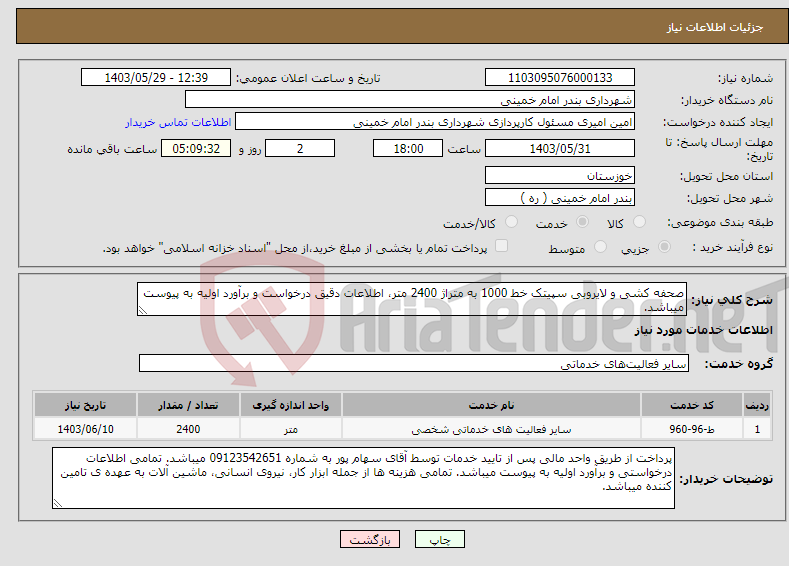 تصویر کوچک آگهی نیاز انتخاب تامین کننده-صحفه کشی و لایروبی سپیتک خط 1000 به متراژ 2400 متر، اطلاعات دقیق درخواست و برآورد اولیه به پیوست میباشد.