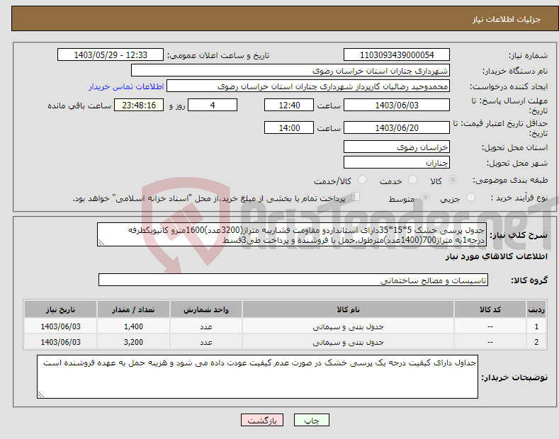 تصویر کوچک آگهی نیاز انتخاب تامین کننده-جدول پرسی خشک 5*15*35دارای استانداردو مقاومت فشاریبه متراژ(3200عدد)1600مترو کانیویکطرفه درجه1به متراژ700(1400عدد)مترطول.حمل با فروشنده و پرداخت طی3قسط