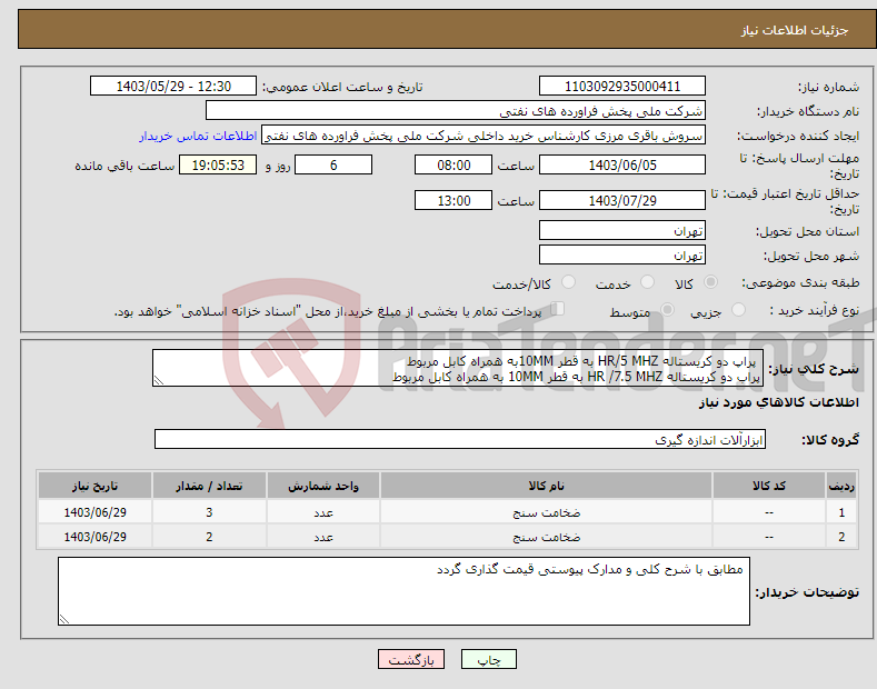 تصویر کوچک آگهی نیاز انتخاب تامین کننده- پراپ دو کریستاله HR/5 MHZ به قطر 10MMبه همراه کابل مربوط پراب دو کریستاله HR /7.5 MHZ به قطر 10MM به همراه کابل مربوط