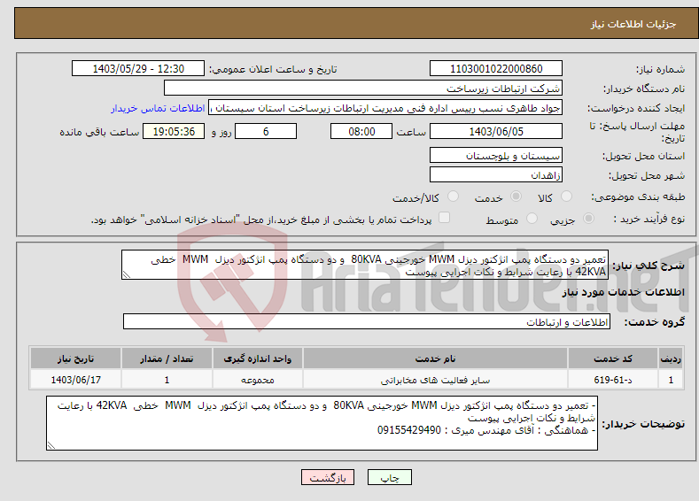 تصویر کوچک آگهی نیاز انتخاب تامین کننده-تعمیر دو دستگاه پمپ انژکتور دیزل MWM خورجینی 80KVA و دو دستگاه پمپ انژکتور دیزل MWM خطی 42KVA با رعایت شرایط و نکات اجرایی پیوست