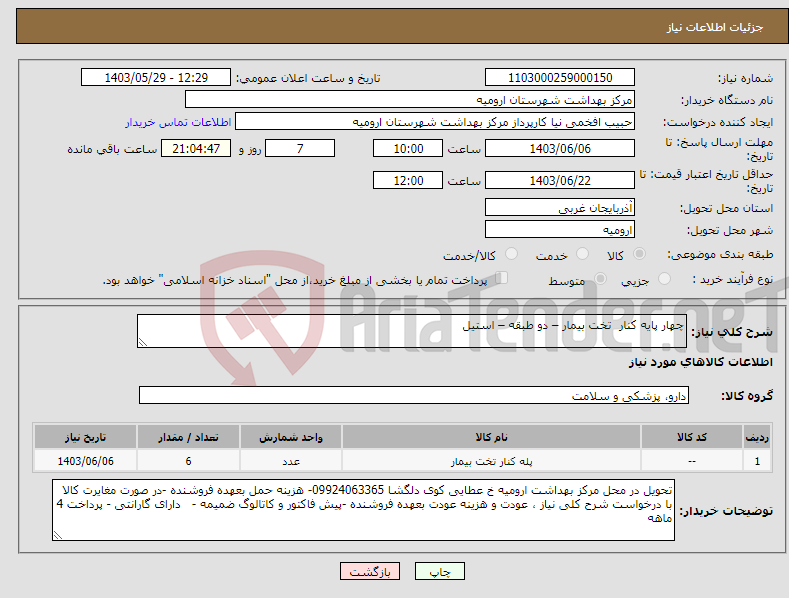 تصویر کوچک آگهی نیاز انتخاب تامین کننده-چهار پایه کنار تخت بیمار – دو طبقه – استیل 